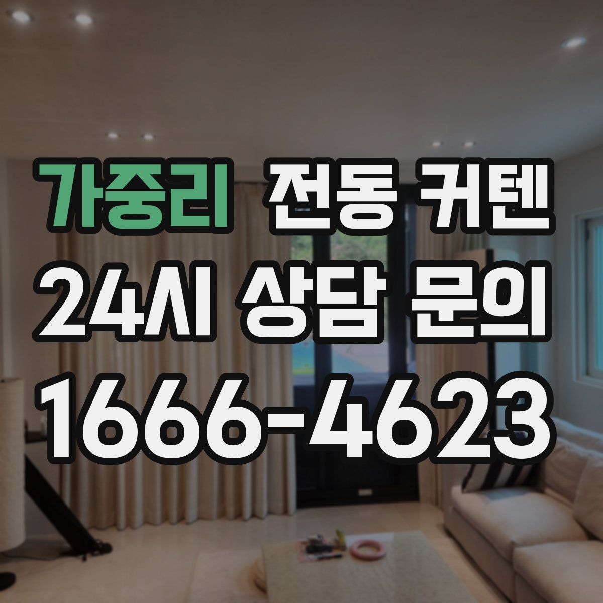 가중리 전동 커텐