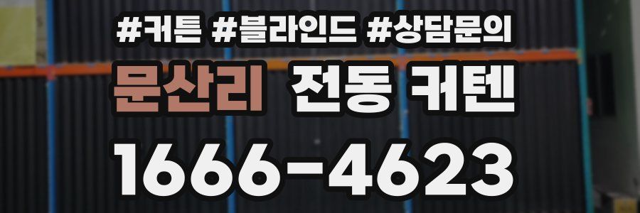 문산리 전동 커텐