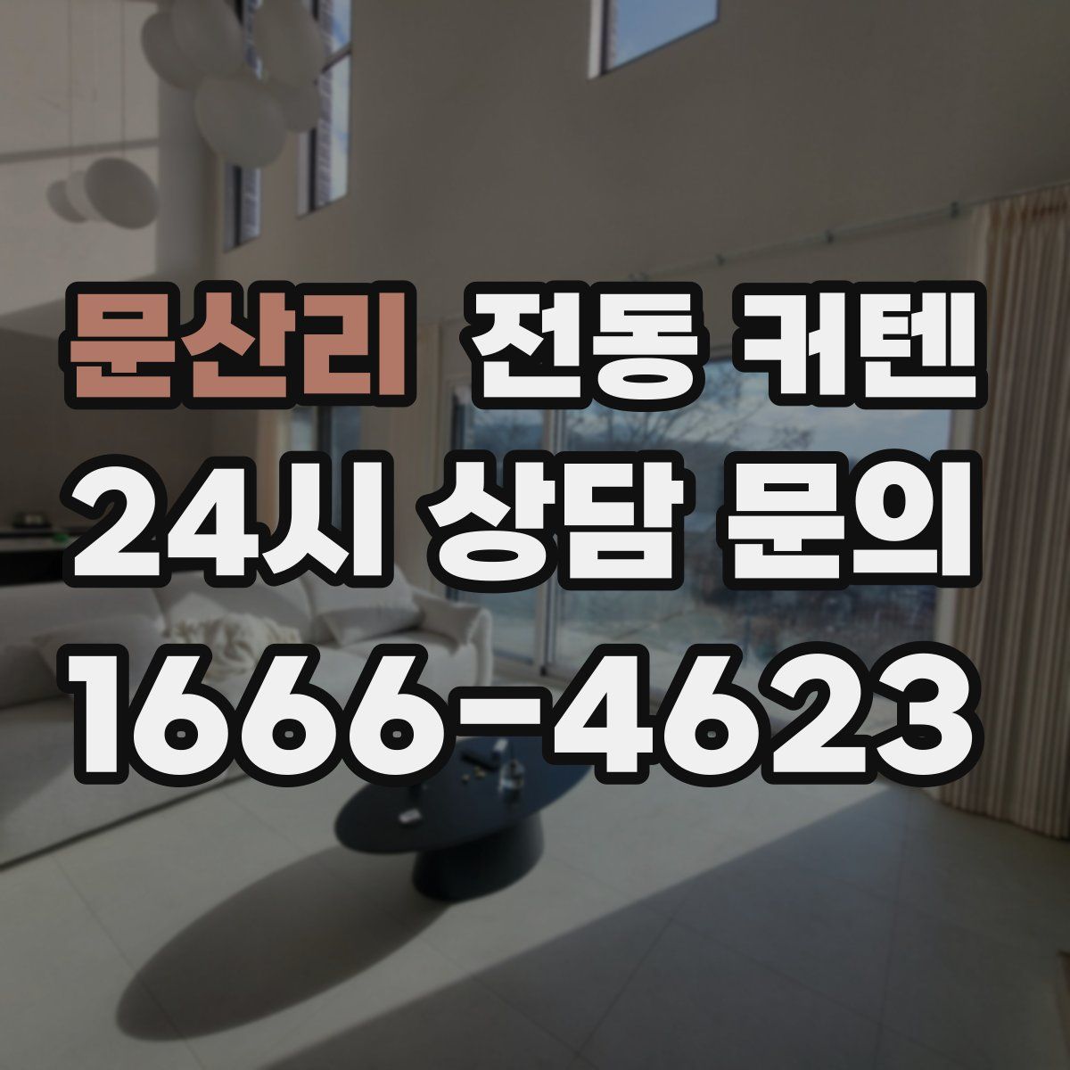 문산리 전동 커텐