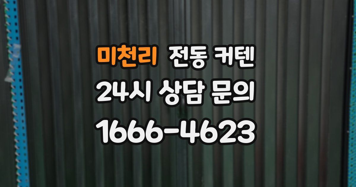 미천리 전동 커텐