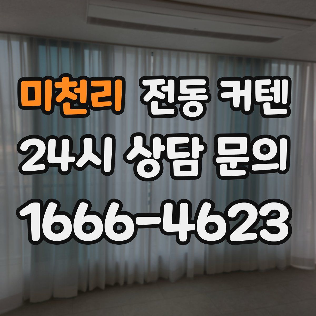 미천리 전동 커텐