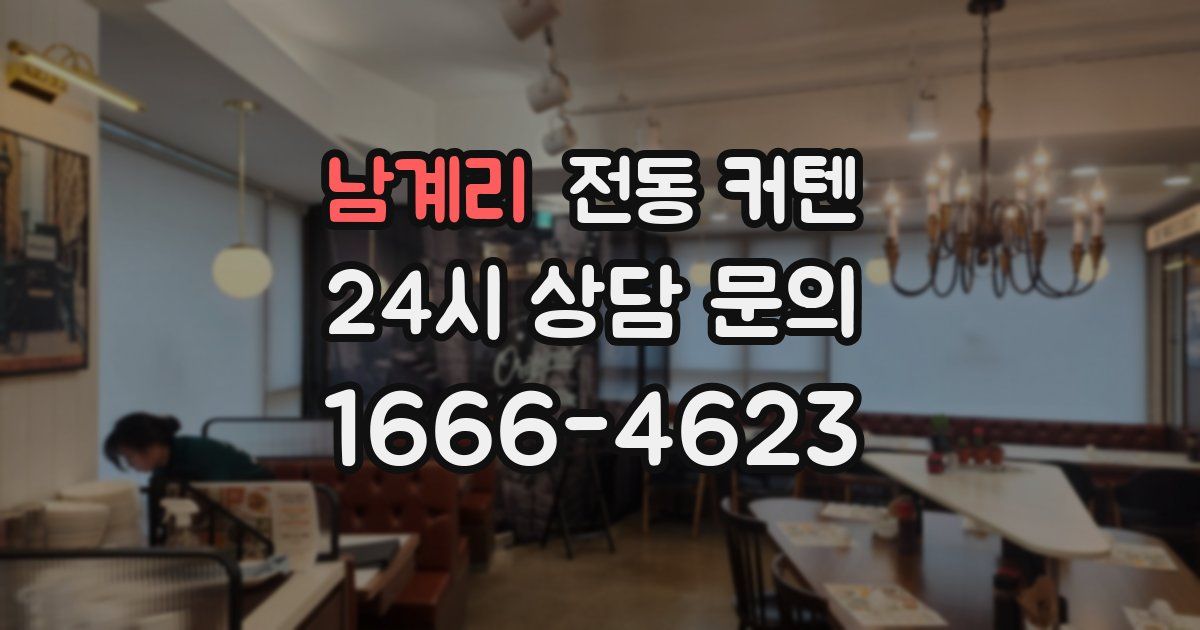 남계리 전동 커텐