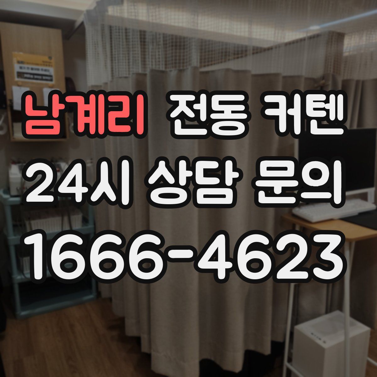 남계리 전동 커텐