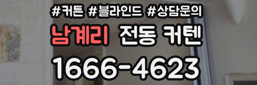 남계리 전동 커텐
