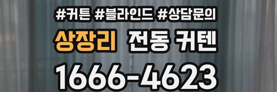 상장리 전동 커텐