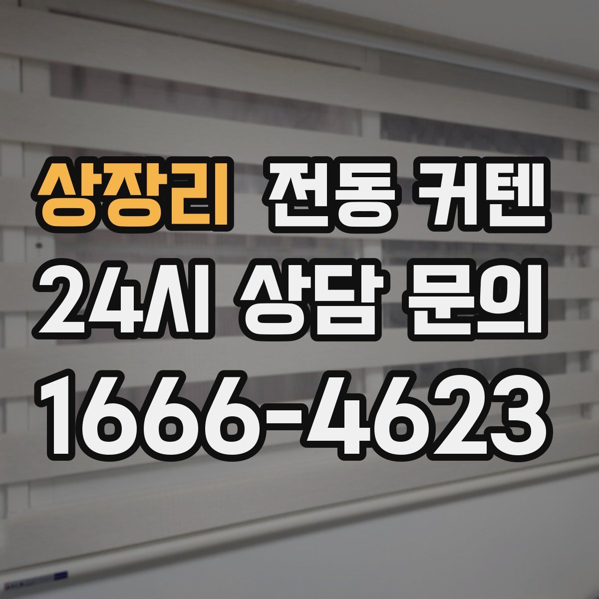 상장리 전동 커텐