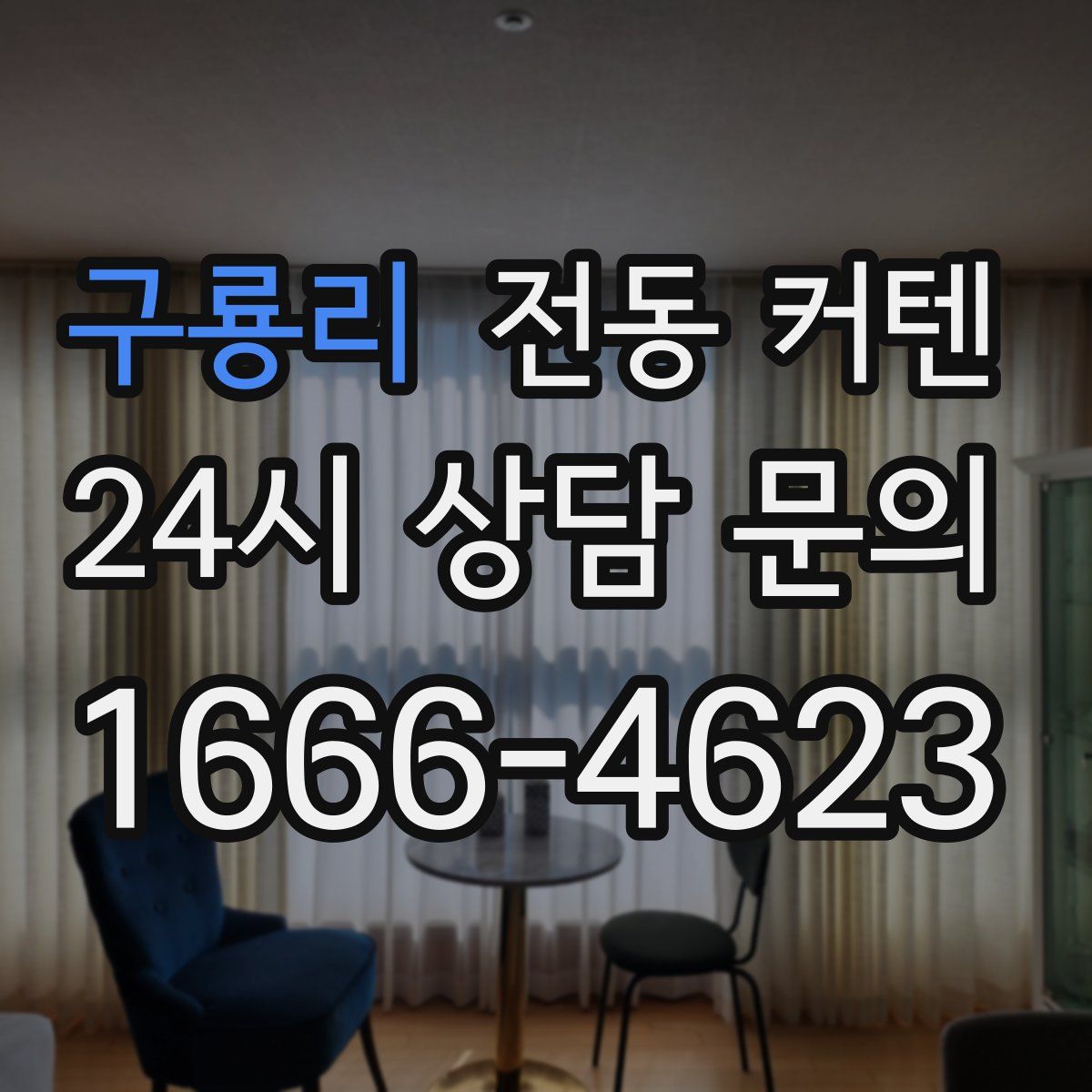 구룡리 전동 커텐