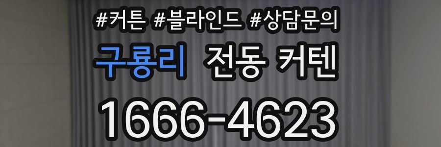 구룡리 전동 커텐