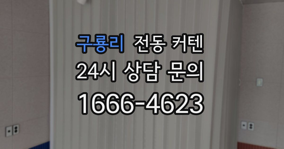 구룡리 전동 커텐