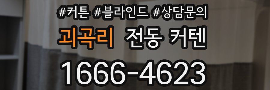 괴곡리 전동 커텐