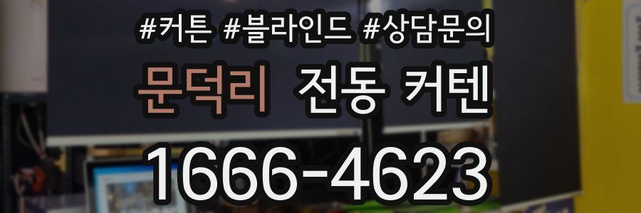 문덕리 전동 커텐