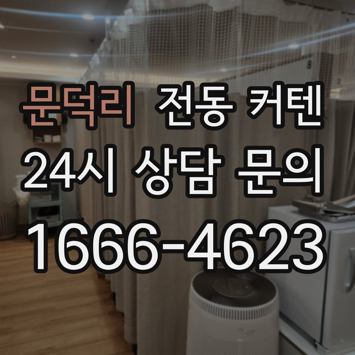 문덕리 전동 커텐