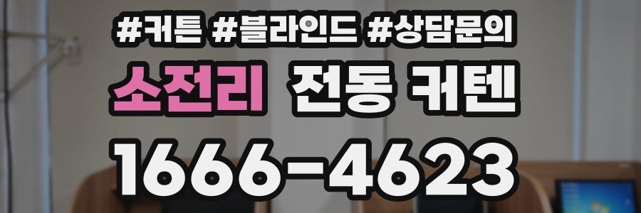 소전리 전동 커텐