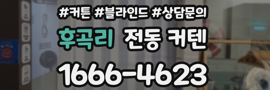 후곡리 전동 커텐