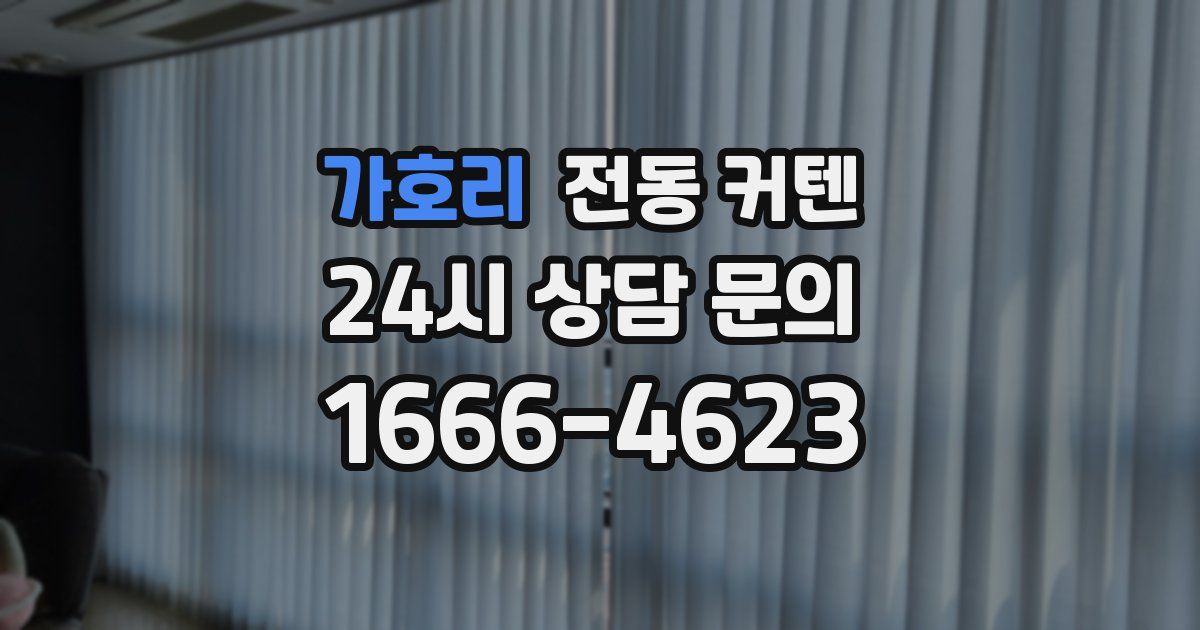 가호리 전동 커텐