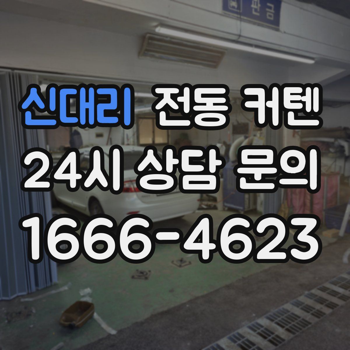 신대리 전동 커텐
