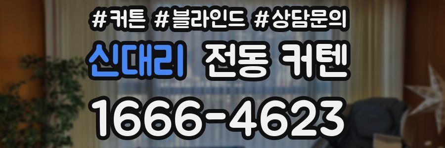신대리 전동 커텐