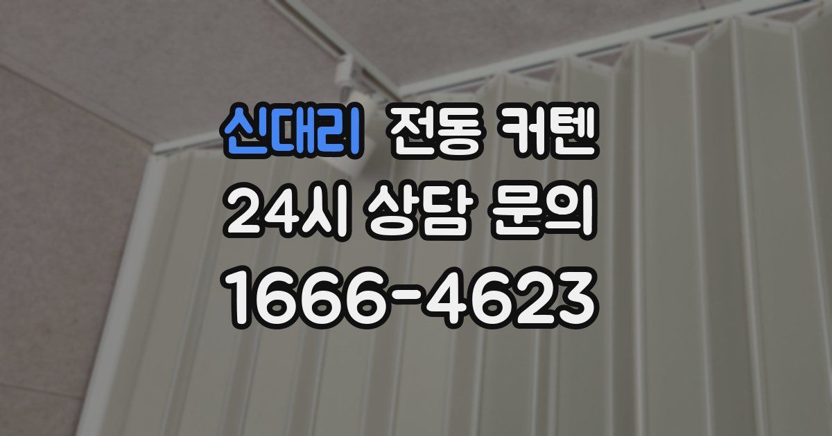 신대리 전동 커텐