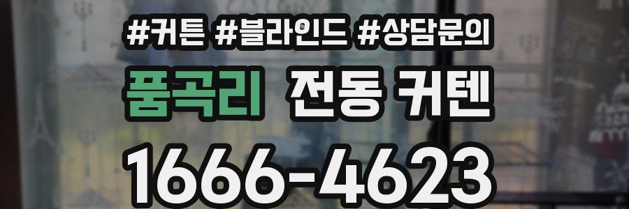 품곡리 전동 커텐