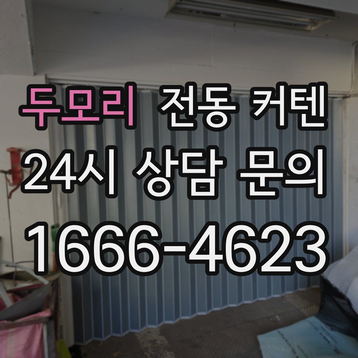 두모리 전동 커텐