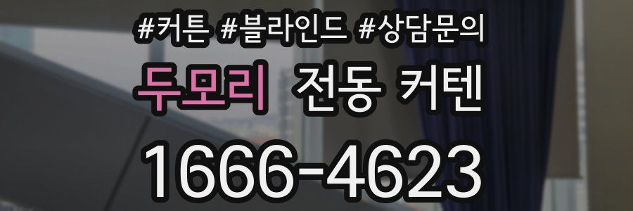 두모리 전동 커텐