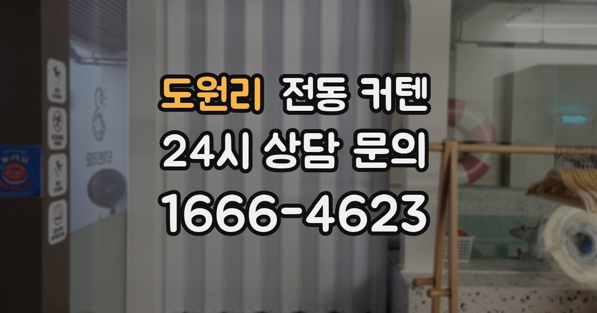 도원리 전동 커텐