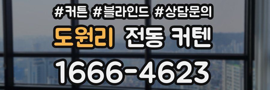 도원리 전동 커텐