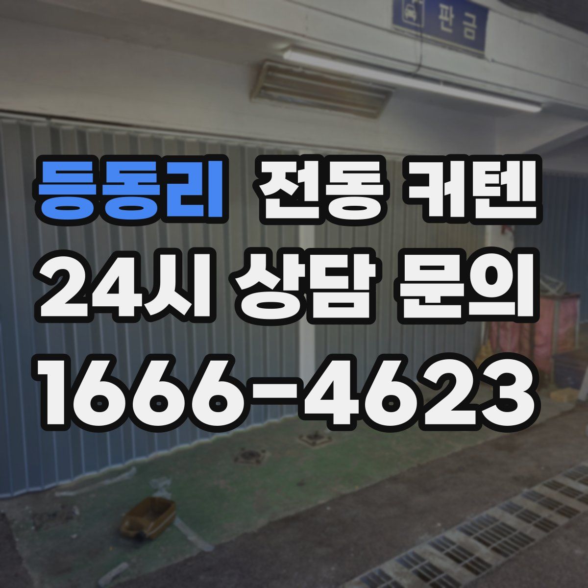 등동리 전동 커텐