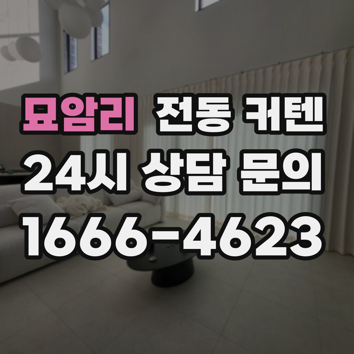 묘암리 전동 커텐