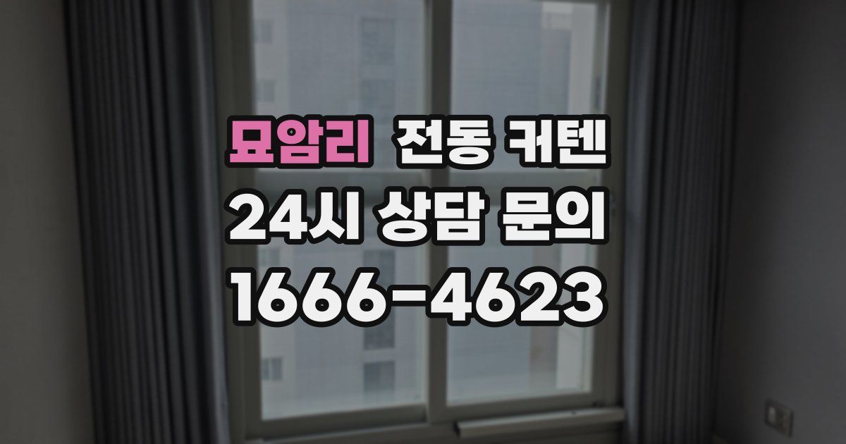 묘암리 전동 커텐