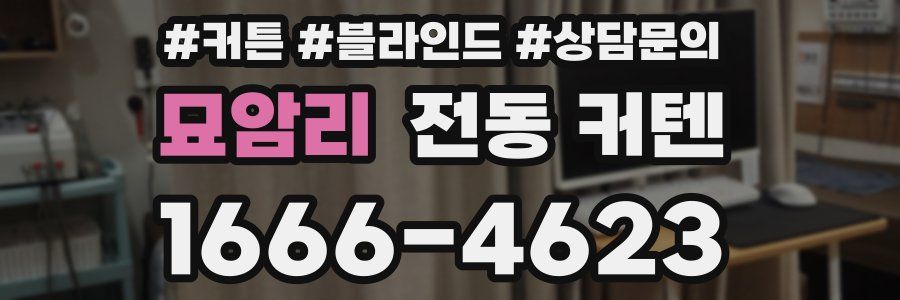 묘암리 전동 커텐