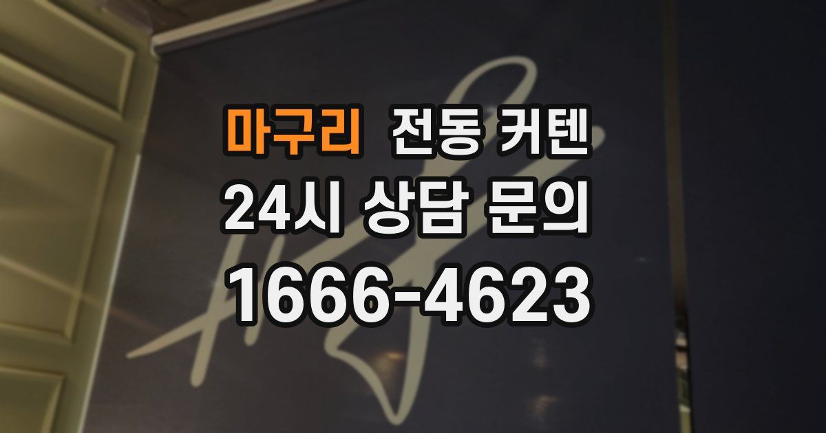 마구리 전동 커텐