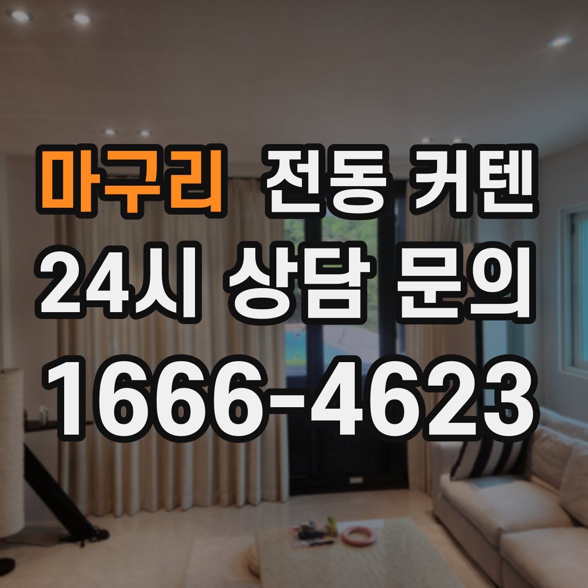 마구리 전동 커텐