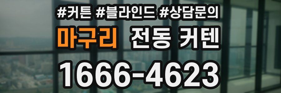 마구리 전동 커텐