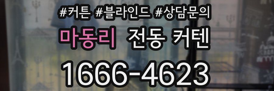 마동리 전동 커텐