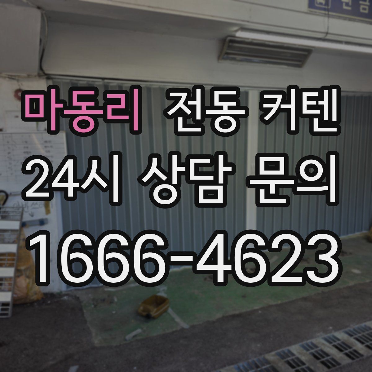 마동리 전동 커텐