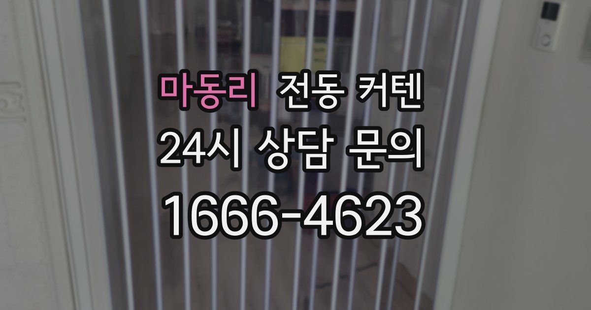 마동리 전동 커텐