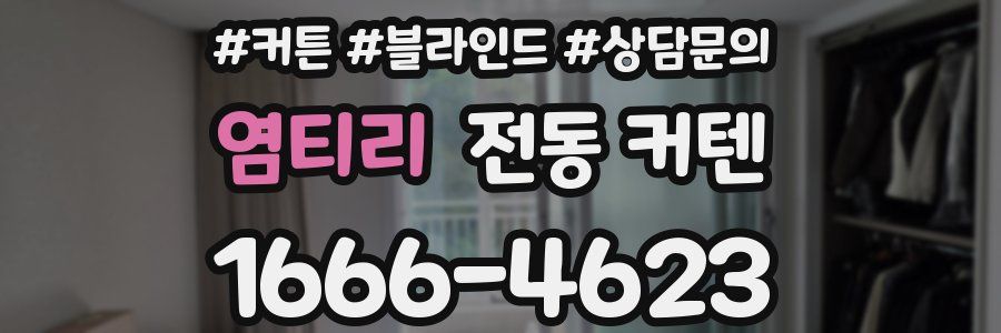 염티리 전동 커텐