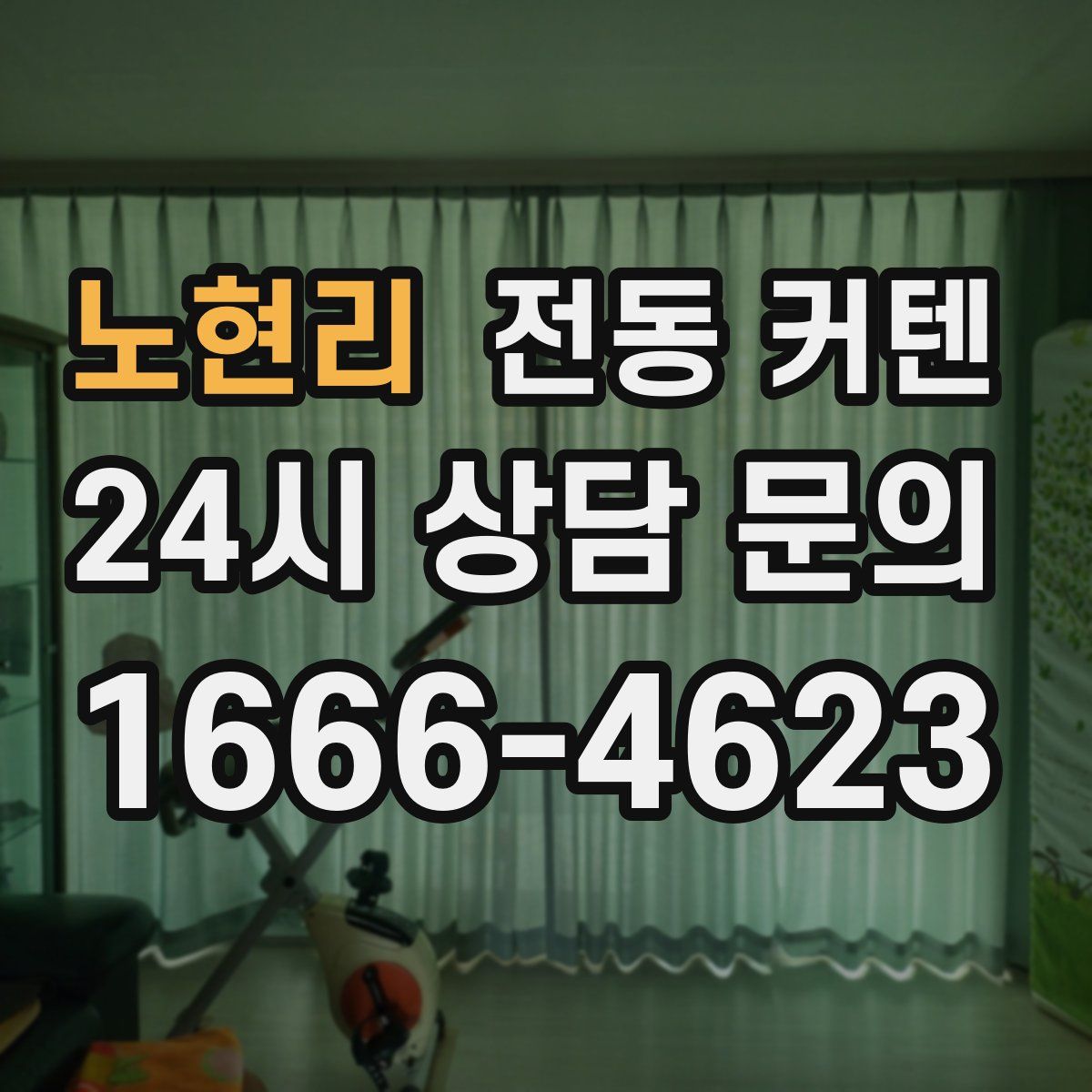 노현리 전동 커텐
