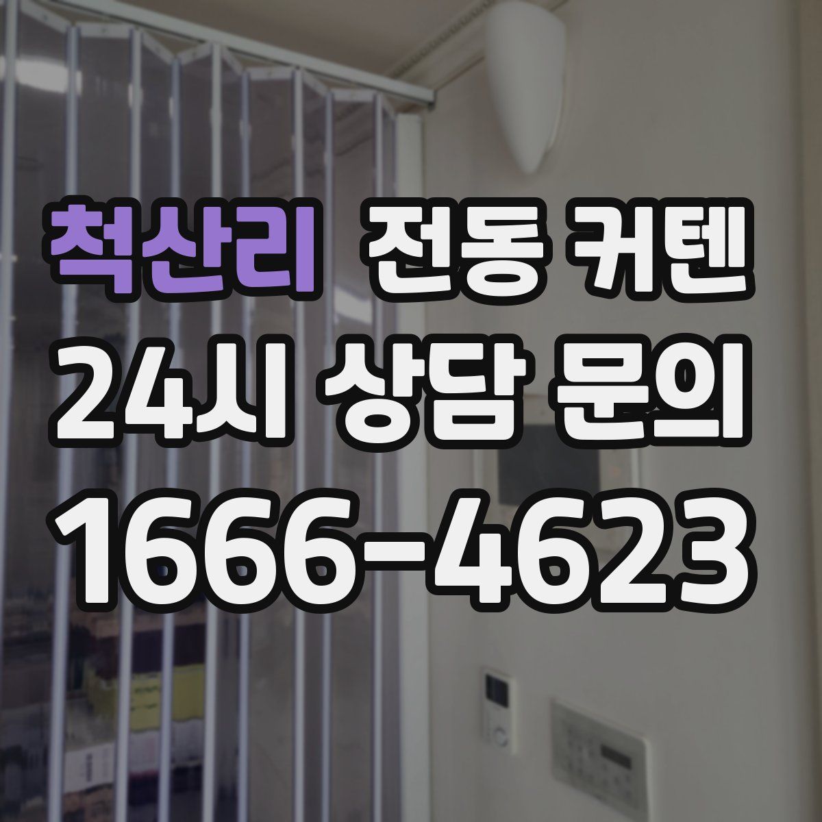 척산리 전동 커텐