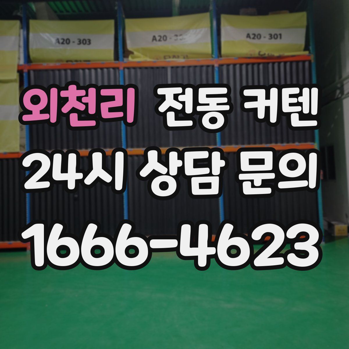 외천리 전동 커텐