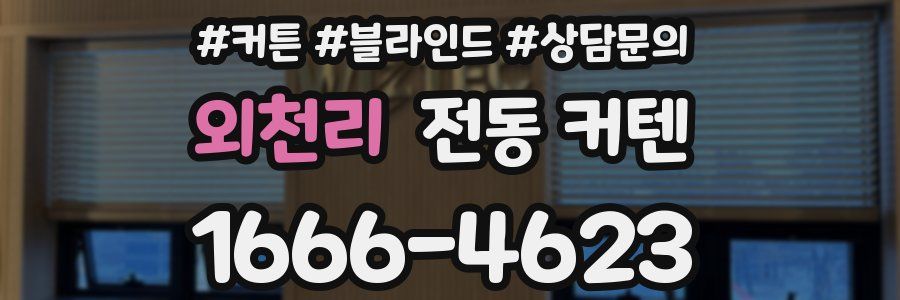외천리 전동 커텐