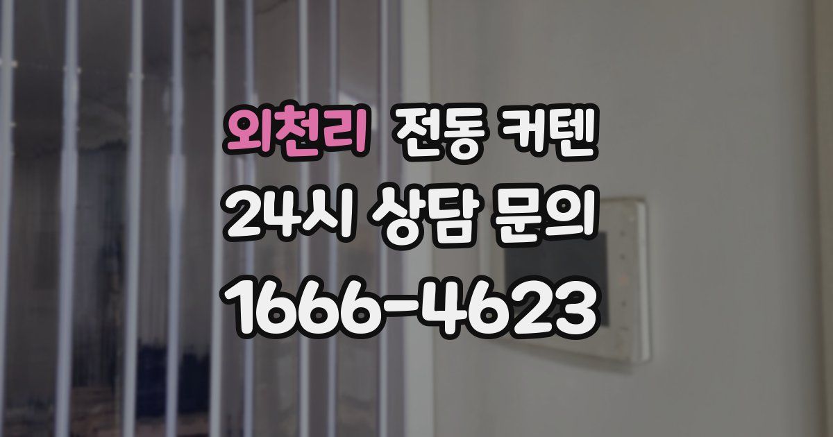 외천리 전동 커텐