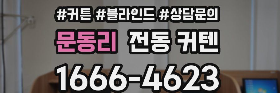 문동리 전동 커텐