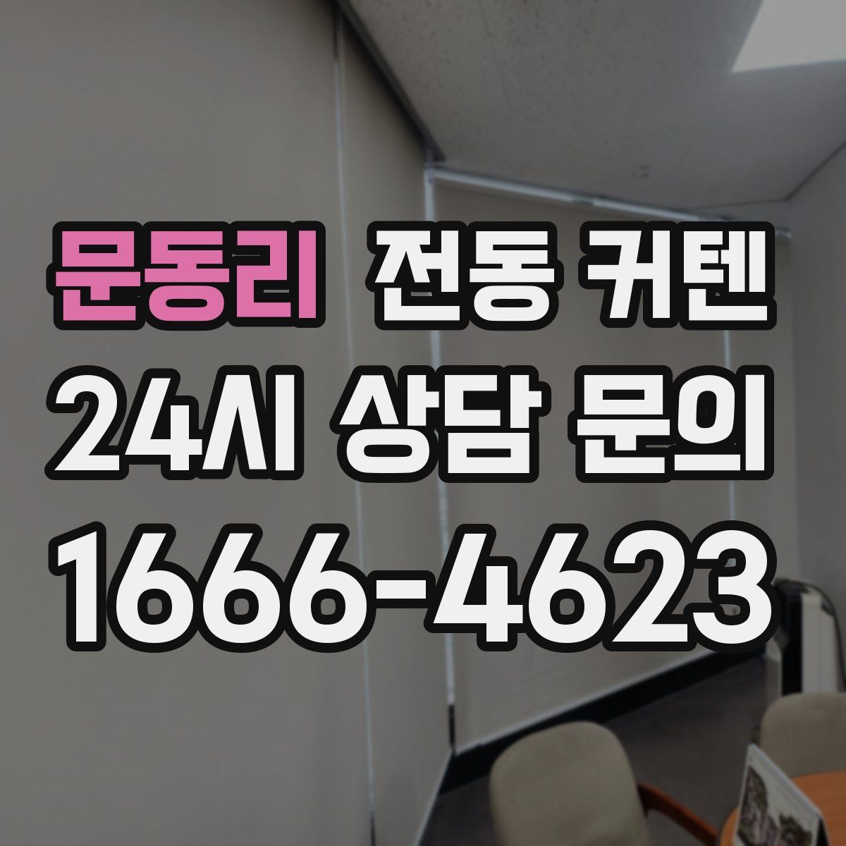 문동리 전동 커텐