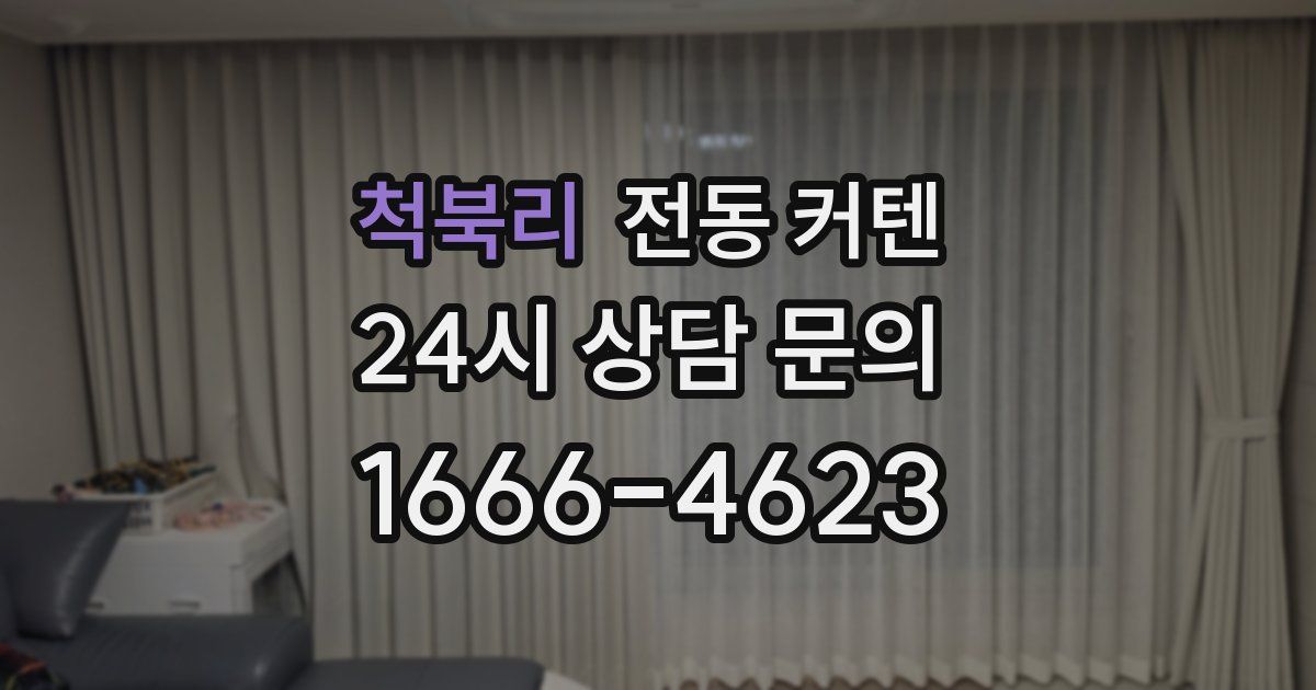 척북리 전동 커텐