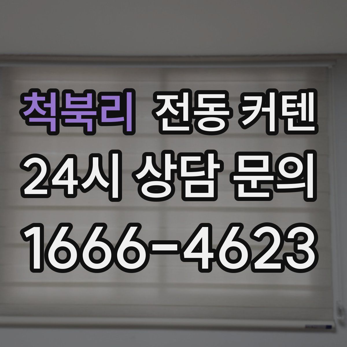 척북리 전동 커텐