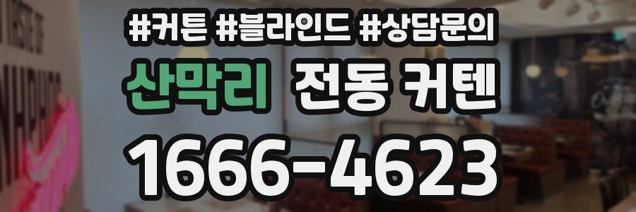 산막리 전동 커텐