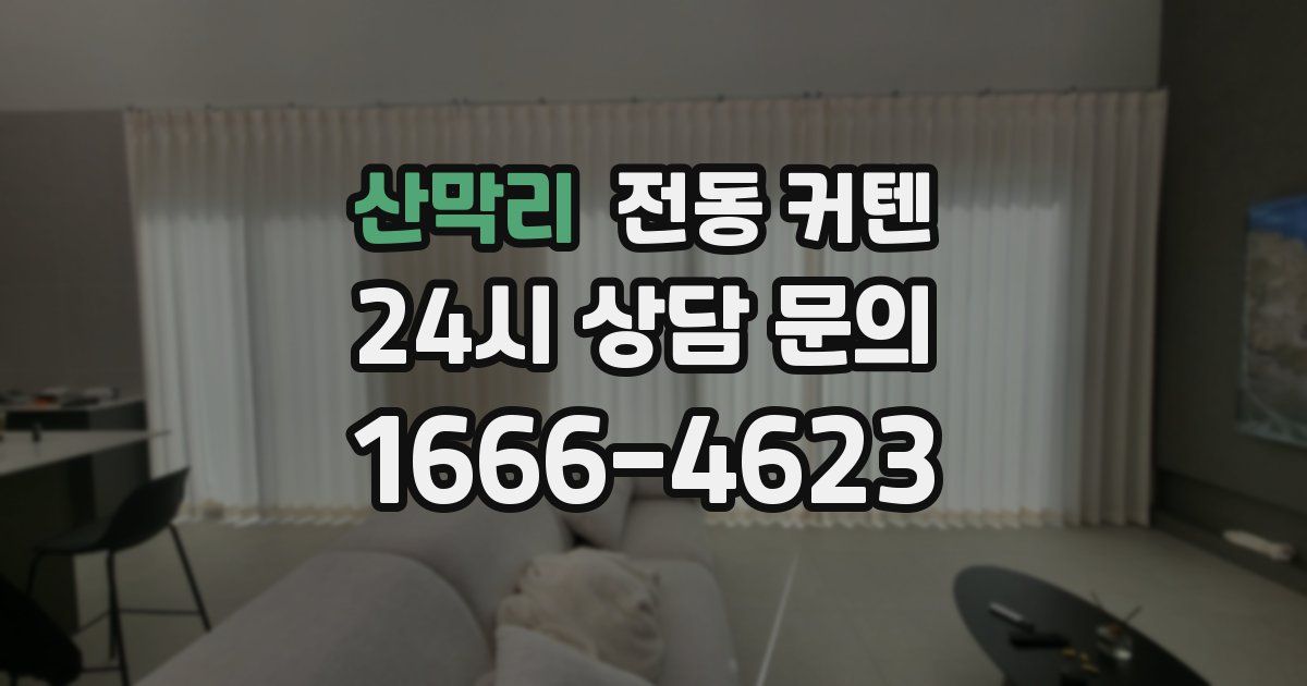 산막리 전동 커텐