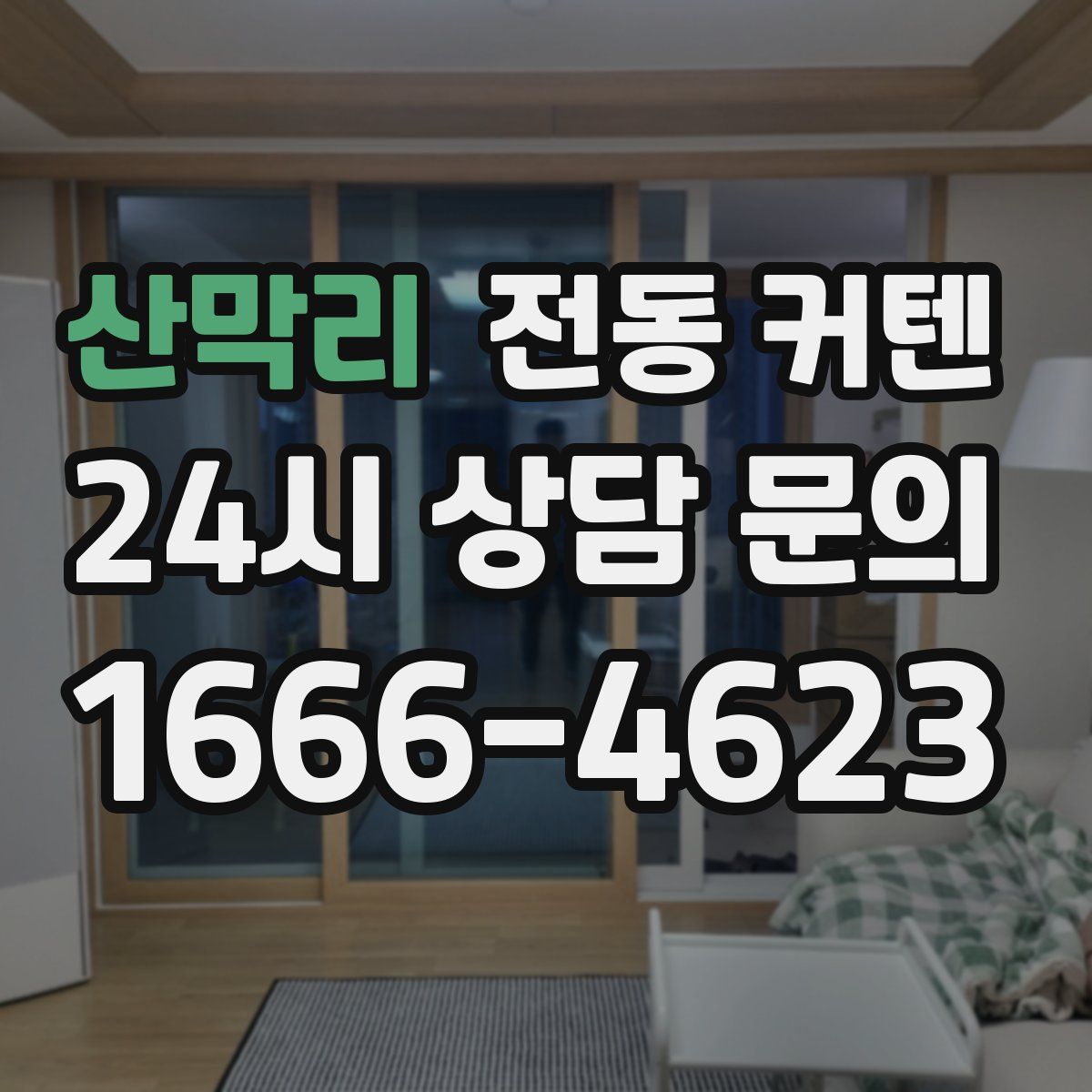 산막리 전동 커텐